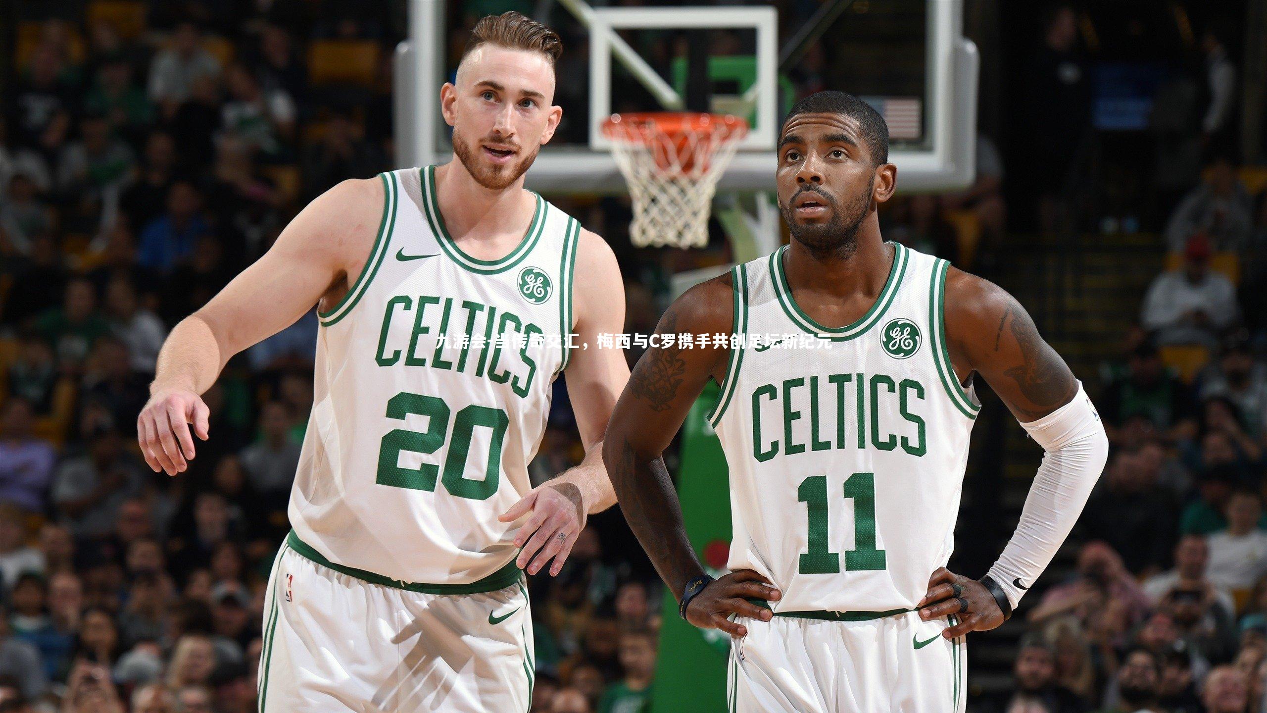 九游会-当传奇交汇，梅西与C罗携手共创足坛新纪元