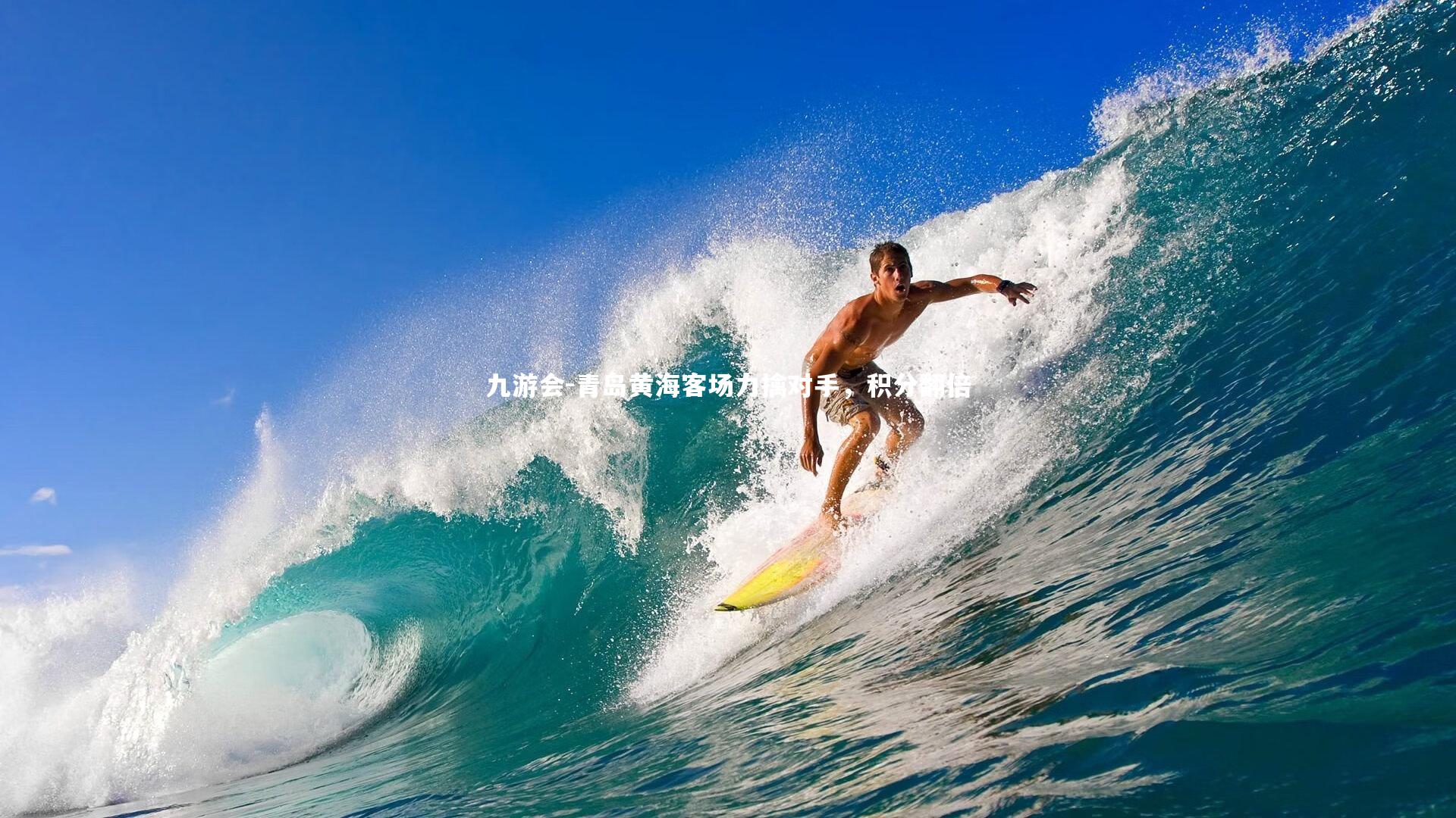 九游会-青岛黄海客场力擒对手，积分翻倍