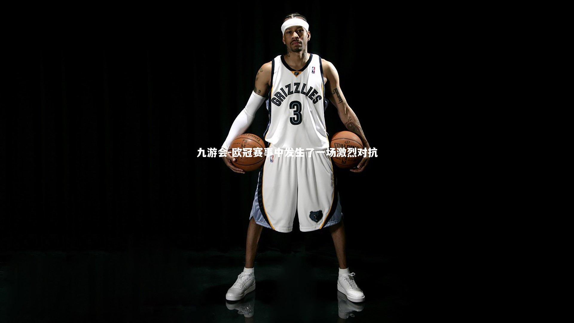 九游会-欧冠赛事中发生了一场激烈对抗