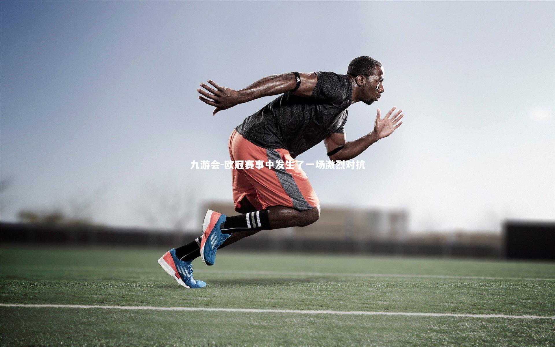 欧冠赛事中发生了一场激烈对抗