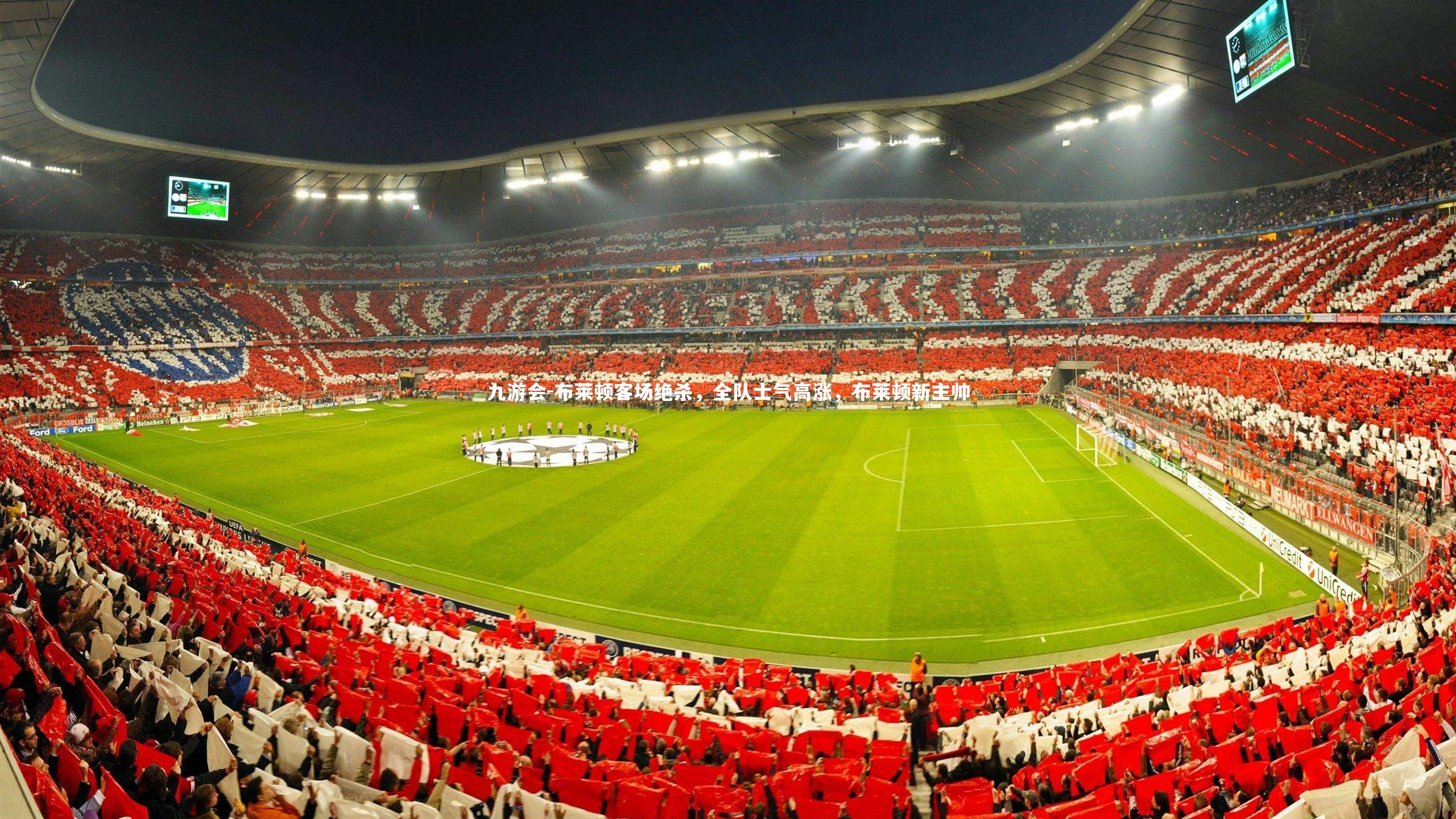 九游会-布莱顿客场绝杀，全队士气高涨，布莱顿新主帅