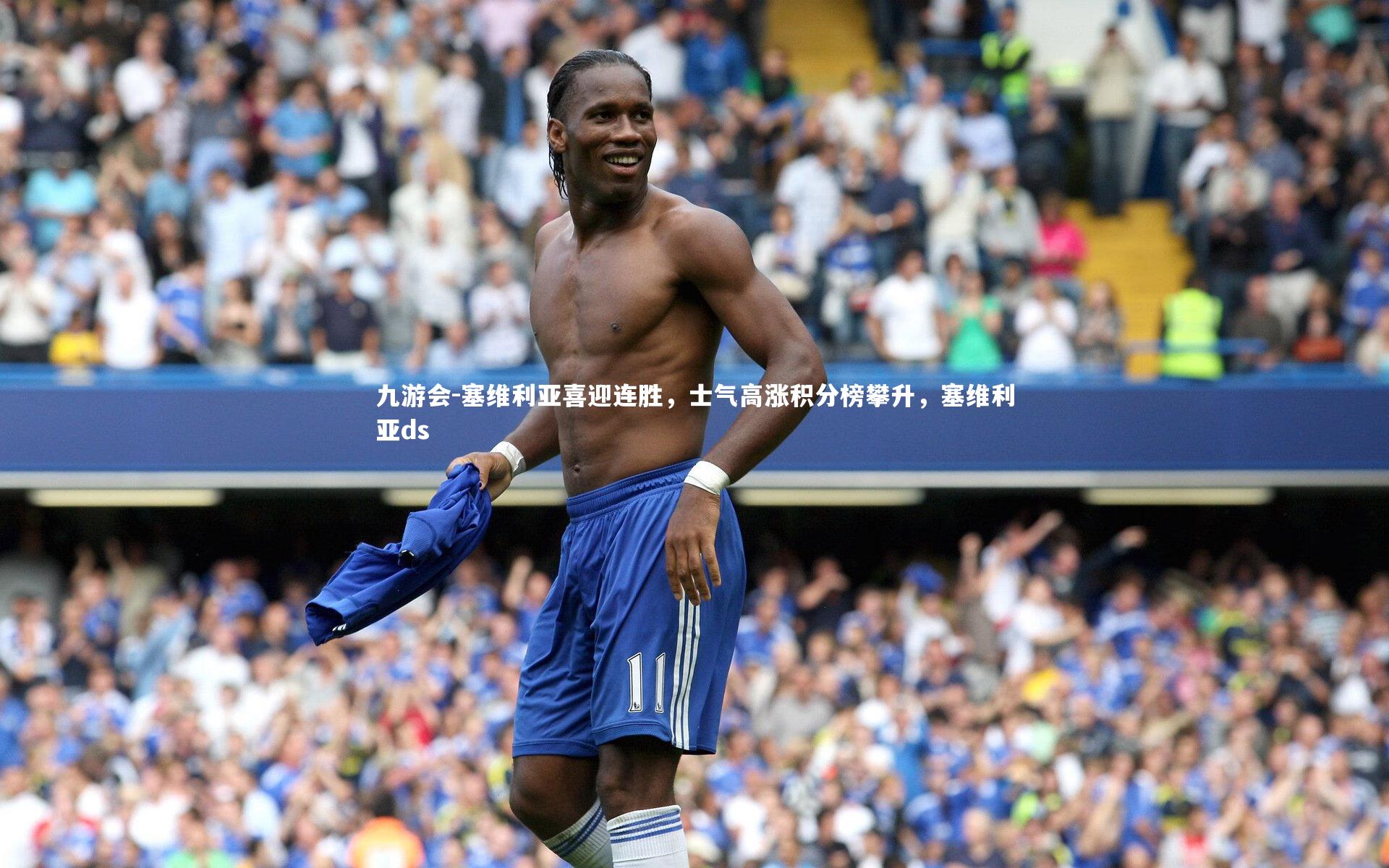 塞维利亚喜迎连胜，士气高涨积分榜攀升，塞维利亚ds