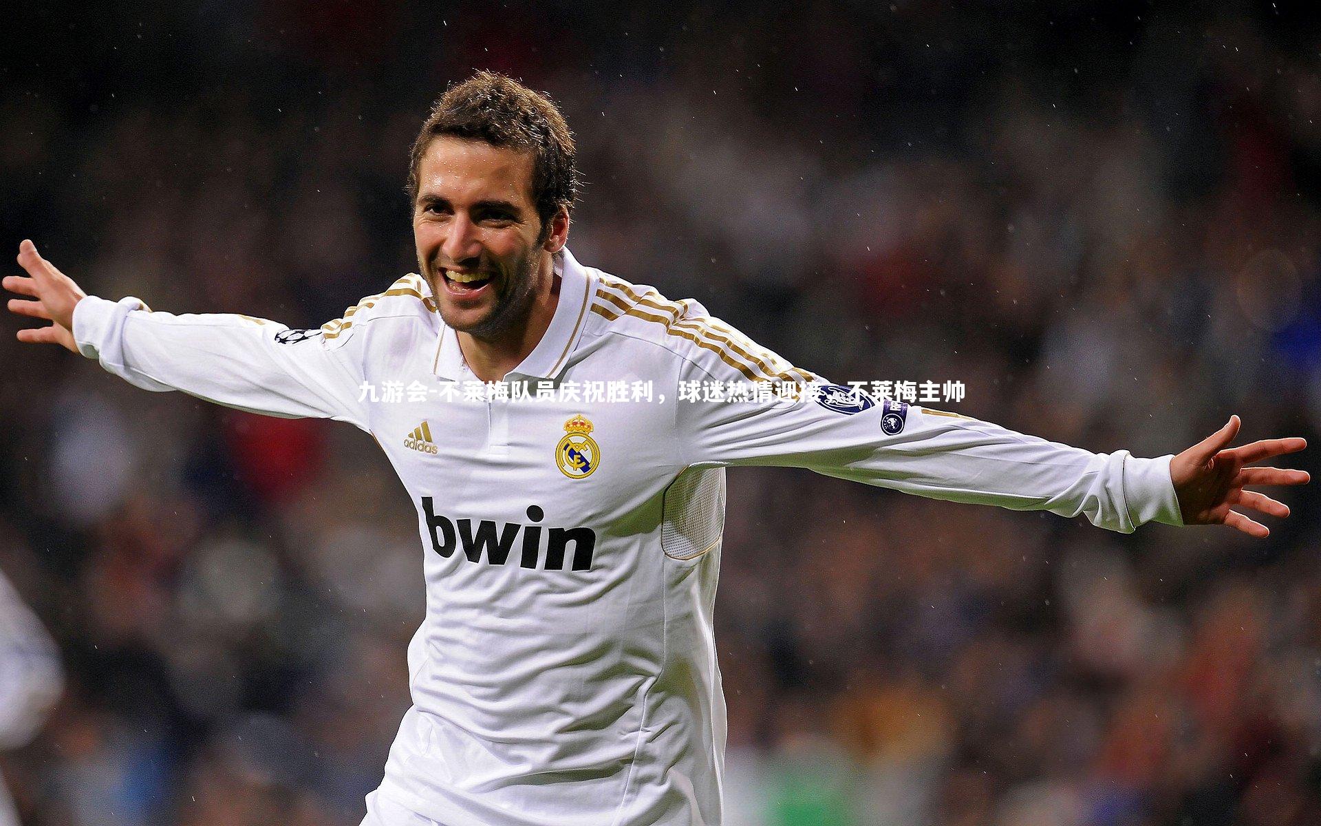 不莱梅队员庆祝胜利,球迷热情迎接,不莱梅主帅