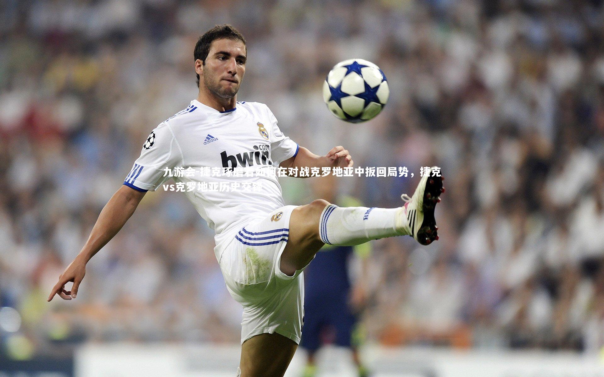 九游会-捷克琢磨着如何在对战克罗地亚中扳回局势，捷克vs克罗地亚历史交锋