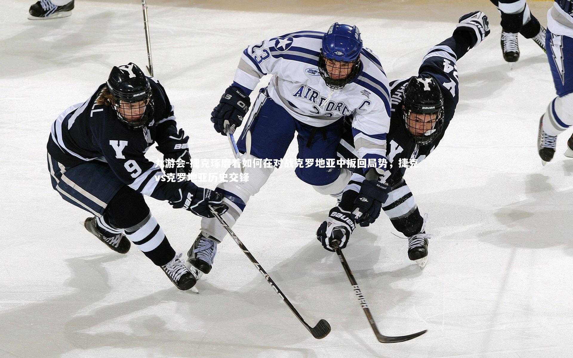 捷克琢磨着如何在对战克罗地亚中扳回局势，捷克vs克罗地亚历史交锋