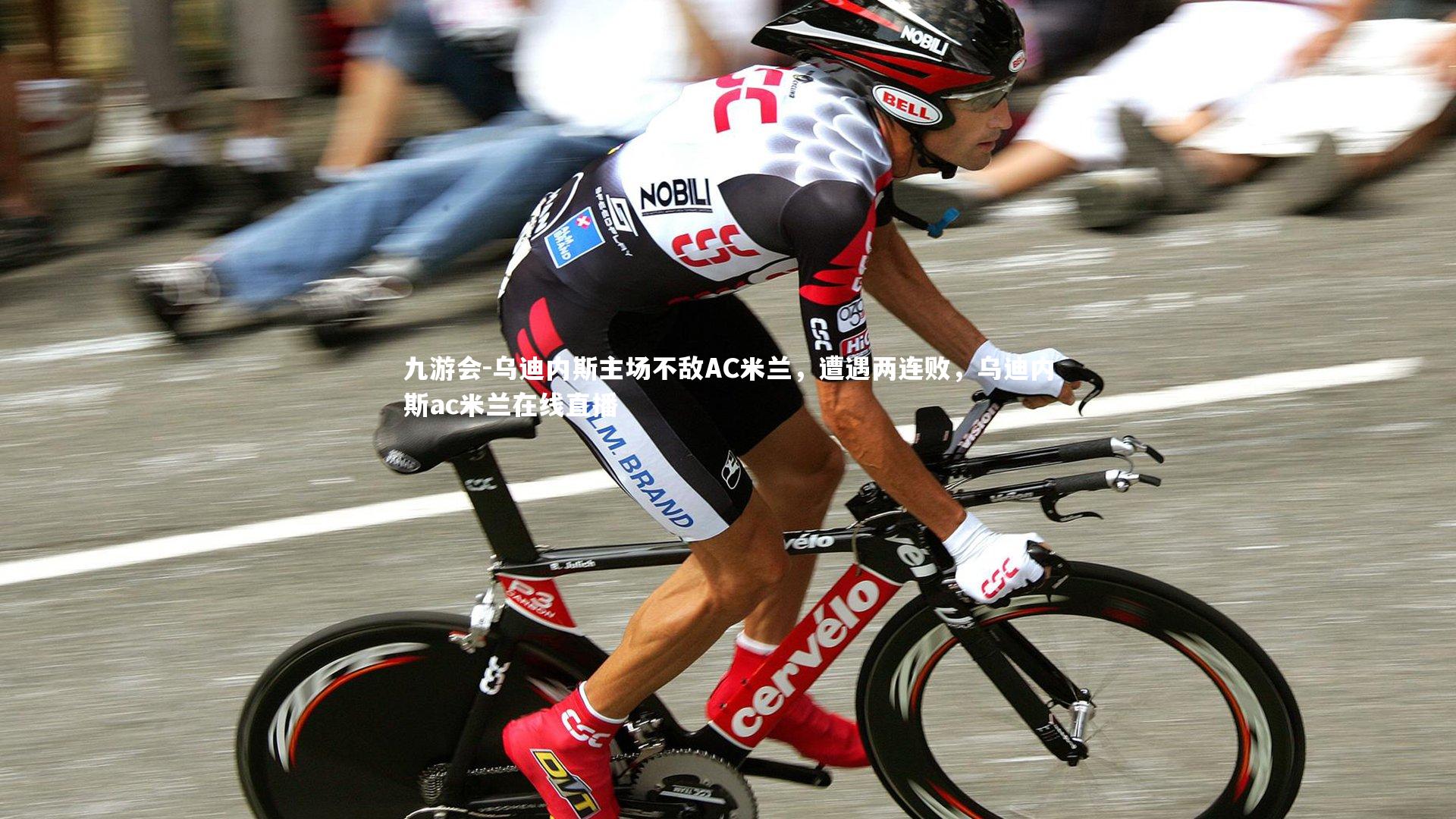 乌迪内斯主场不敌AC米兰,遭遇两连败,乌迪内斯ac米兰在线直播