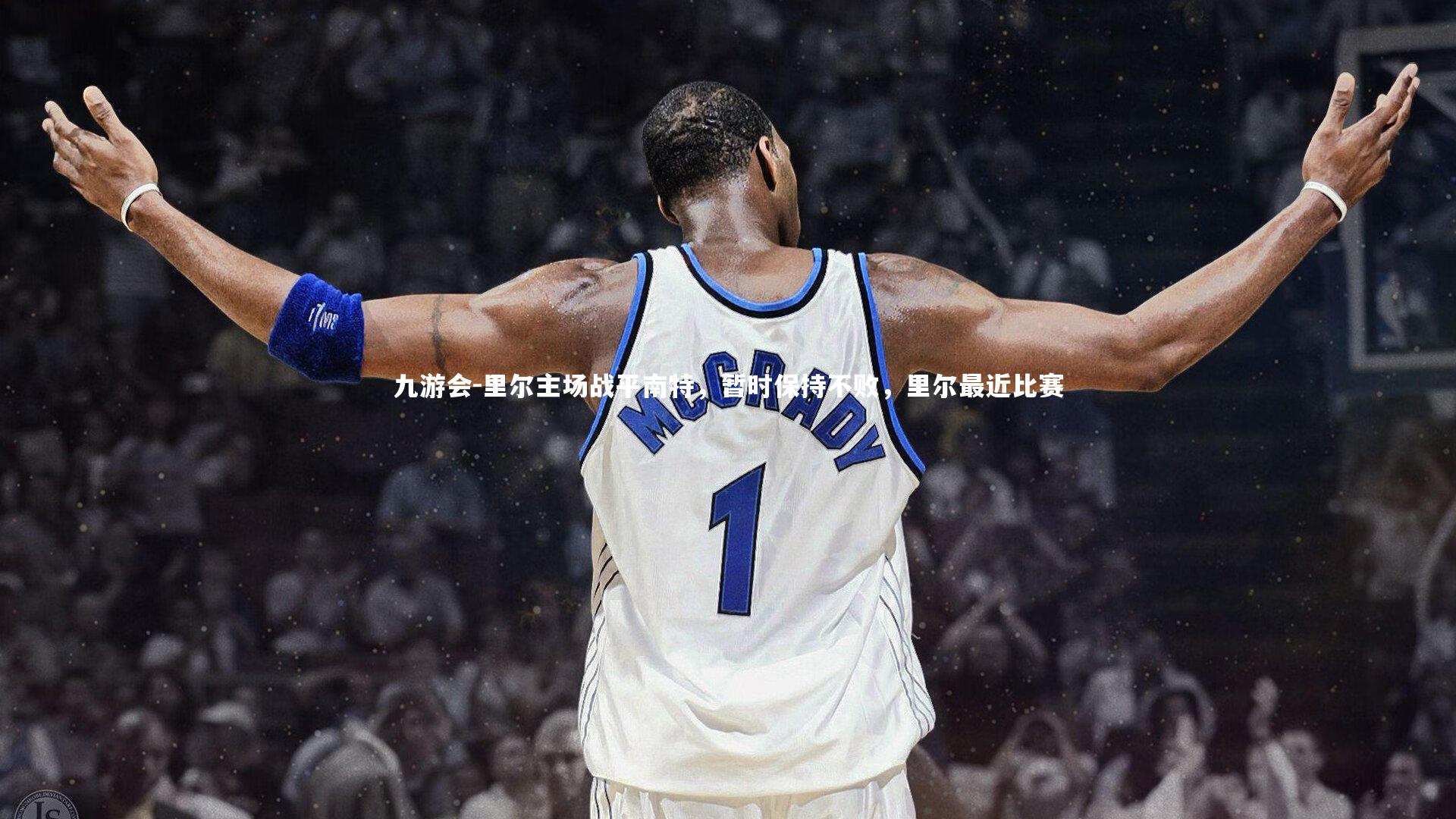 里尔主场战平南特,暂时保持不败,里尔最近比赛