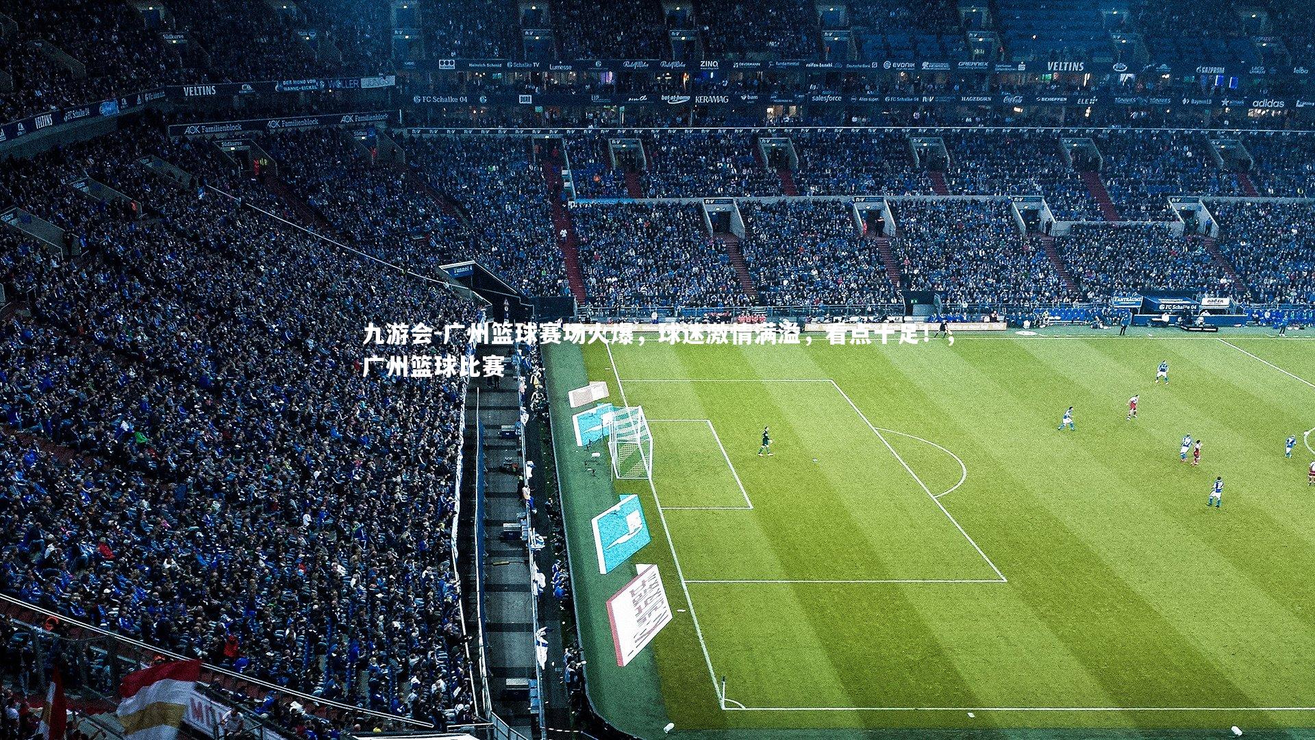 广州篮球赛场火爆，球迷激情满溢，看点十足！，广州篮球比赛