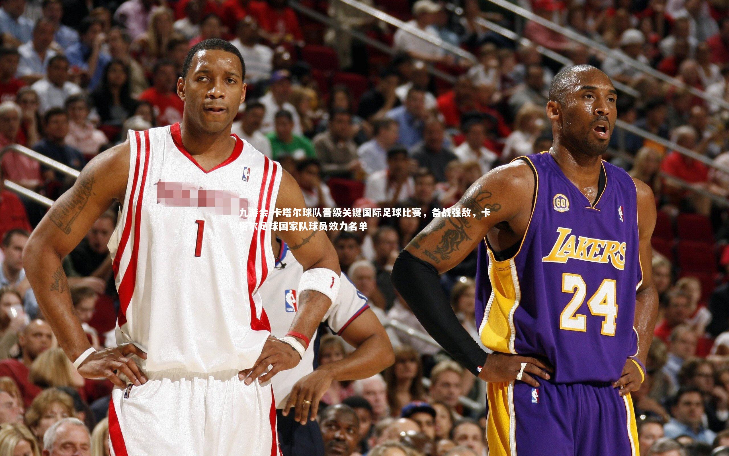 九游会-卡塔尔球队晋级关键国际足球比赛，备战强敌，卡塔尔足球国家队球员效力名单