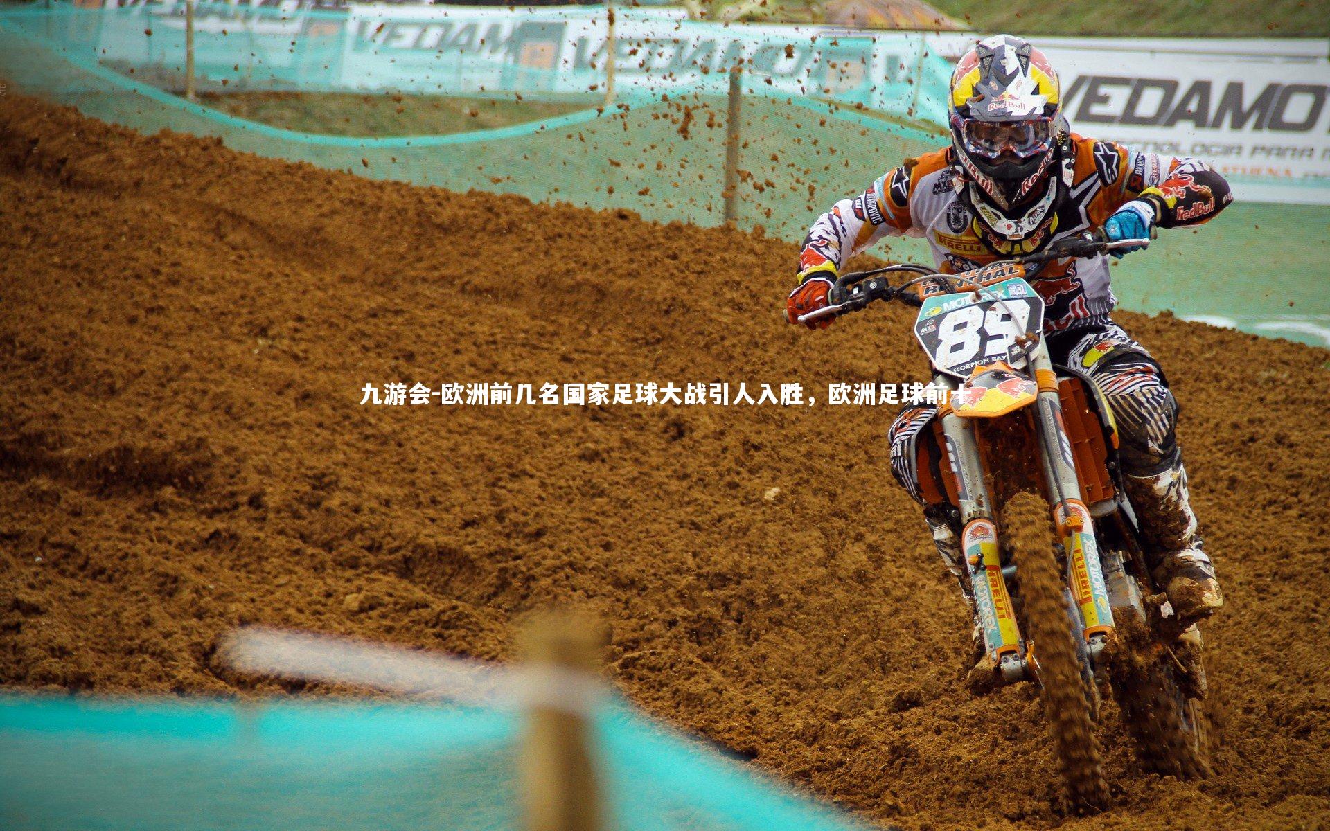 九游会-欧洲前几名国家足球大战引人入胜，欧洲足球前十