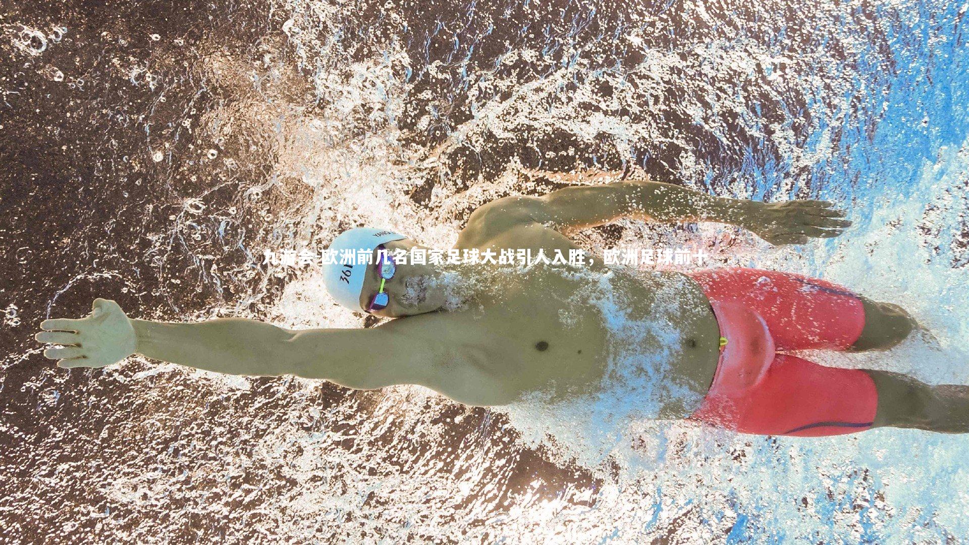 欧洲前几名国家足球大战引人入胜，欧洲足球前十