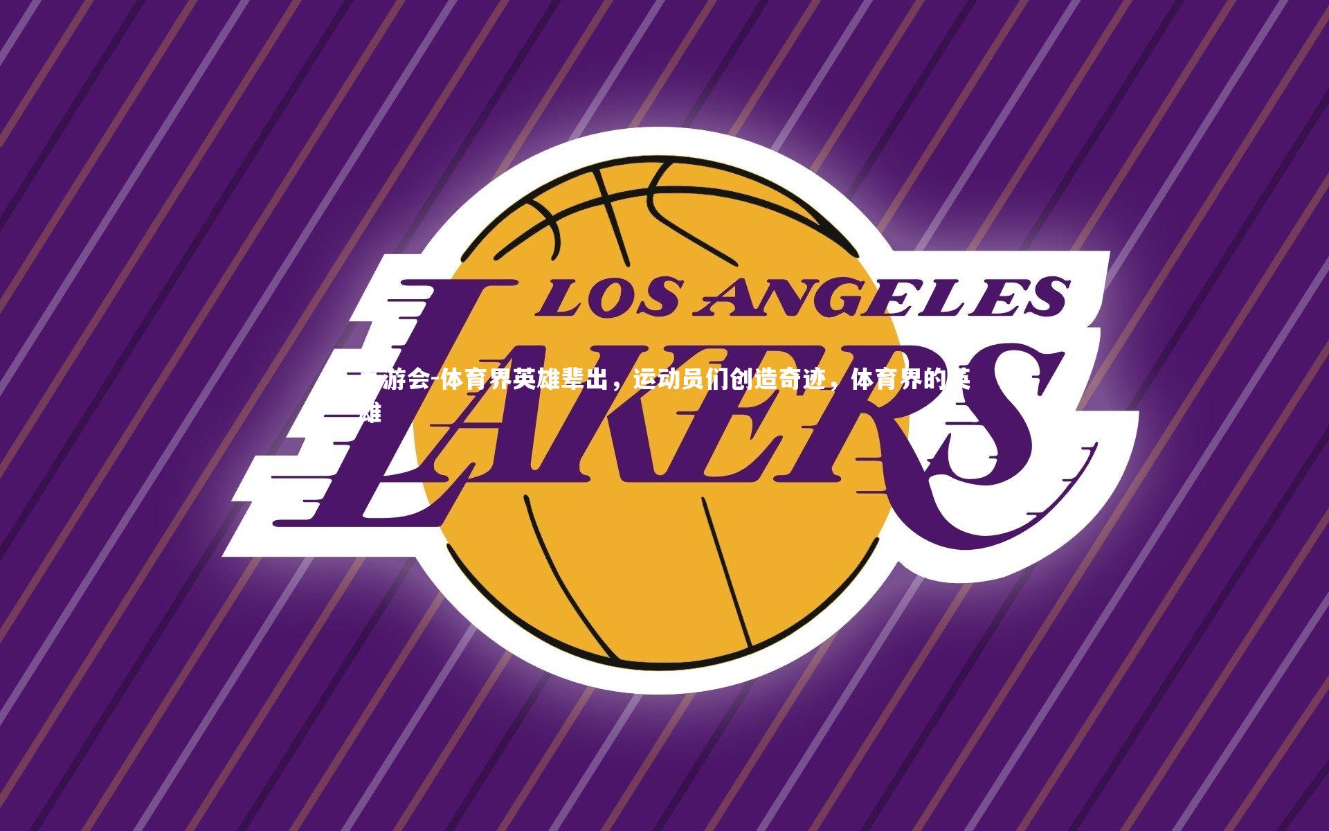 体育界英雄辈出，运动员们创造奇迹，体育界的英雄