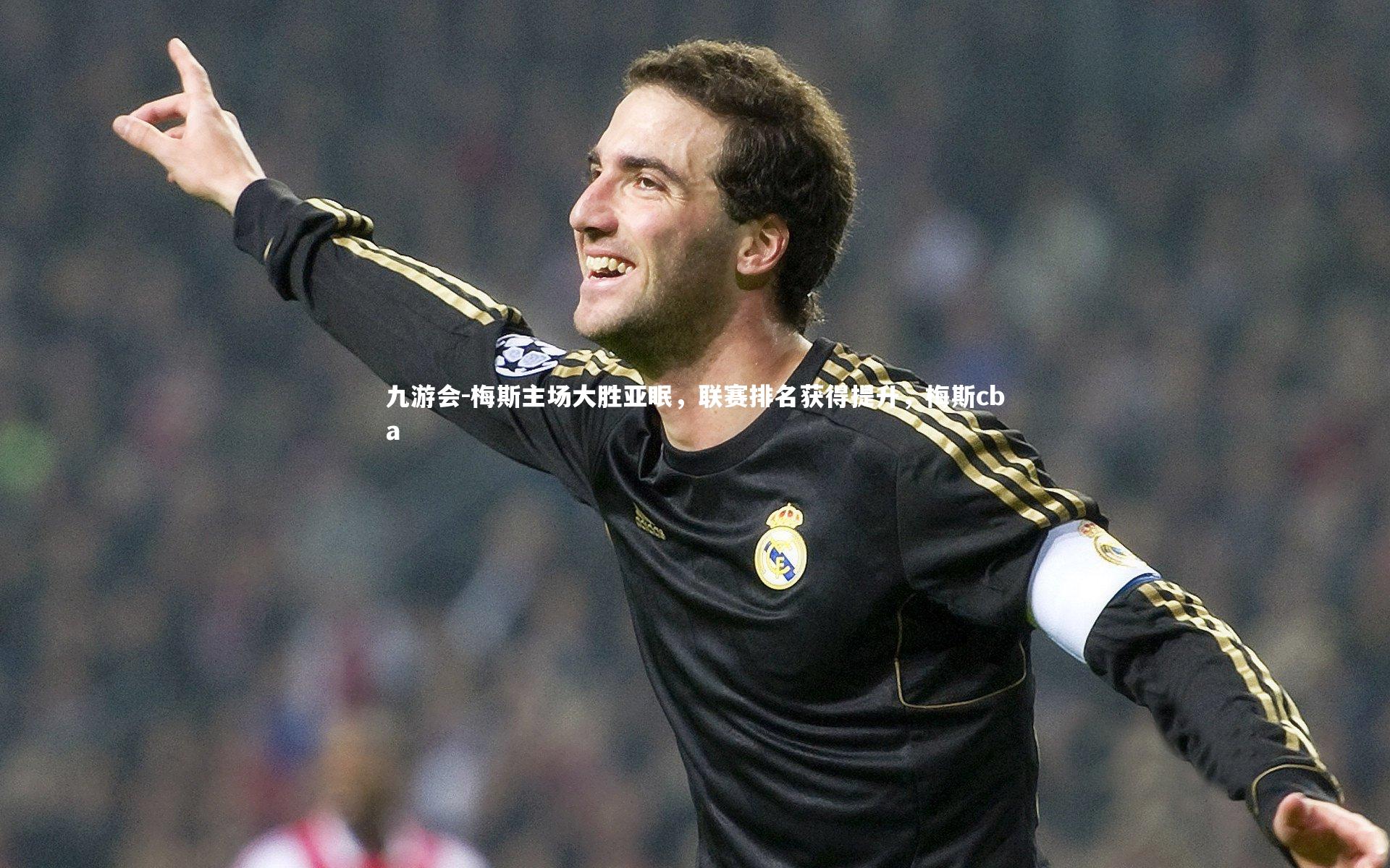 梅斯主场大胜亚眠，联赛排名获得提升，梅斯cba