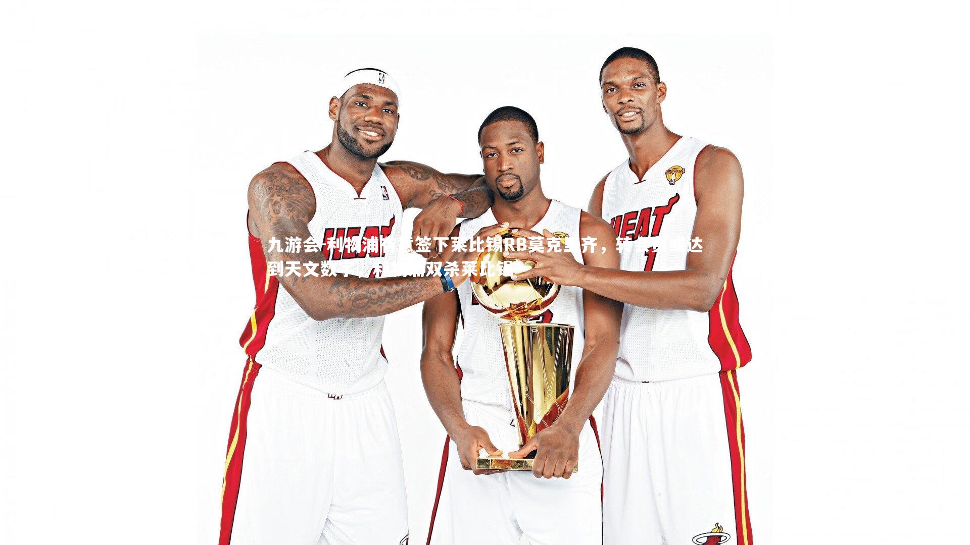 九游会-利物浦有意签下莱比锡RB莫克里齐，转会费或达到天文数字，利物浦双杀莱比锡