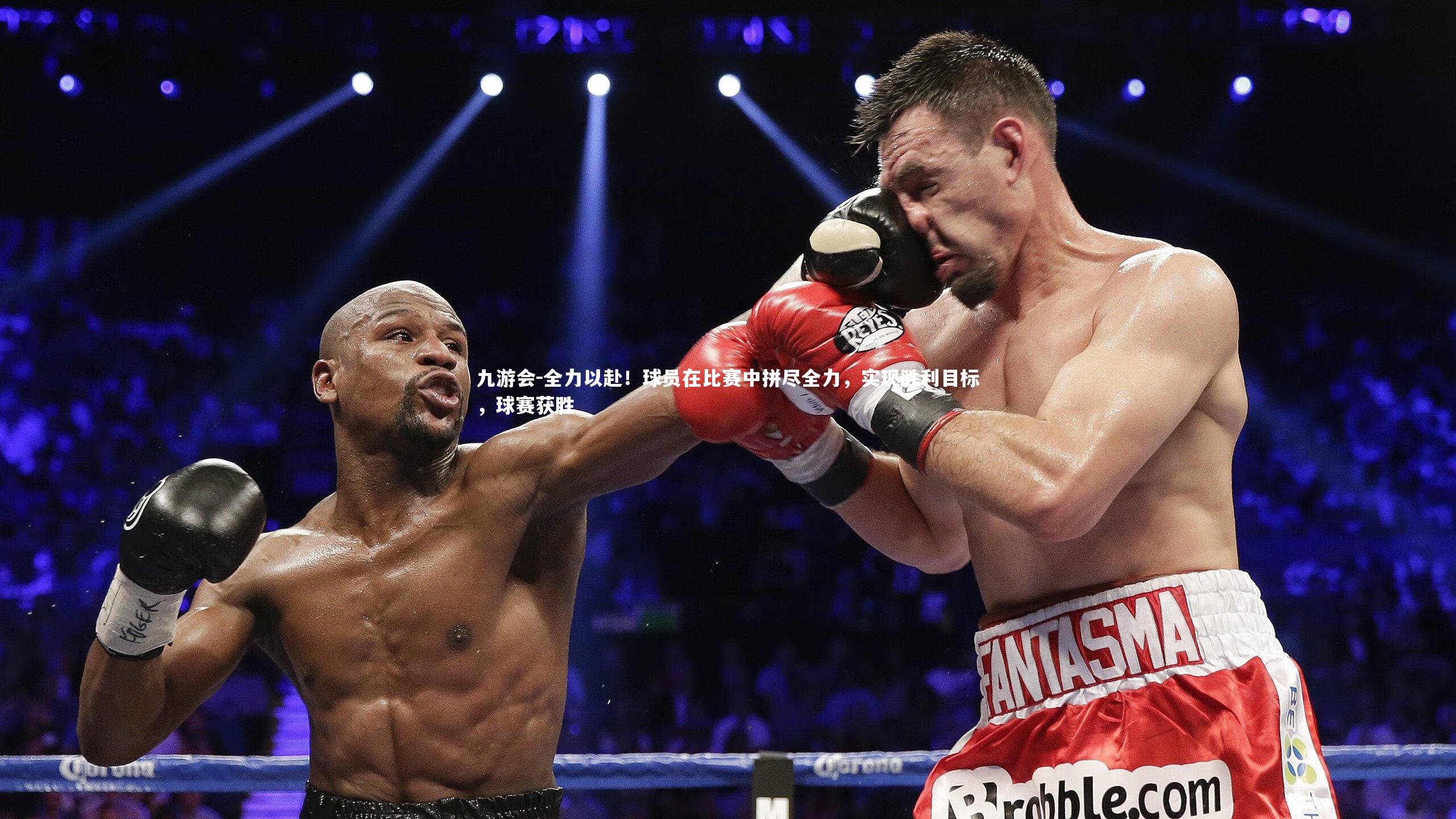 九游会-全力以赴！球员在比赛中拼尽全力，实现胜利目标，球赛获胜