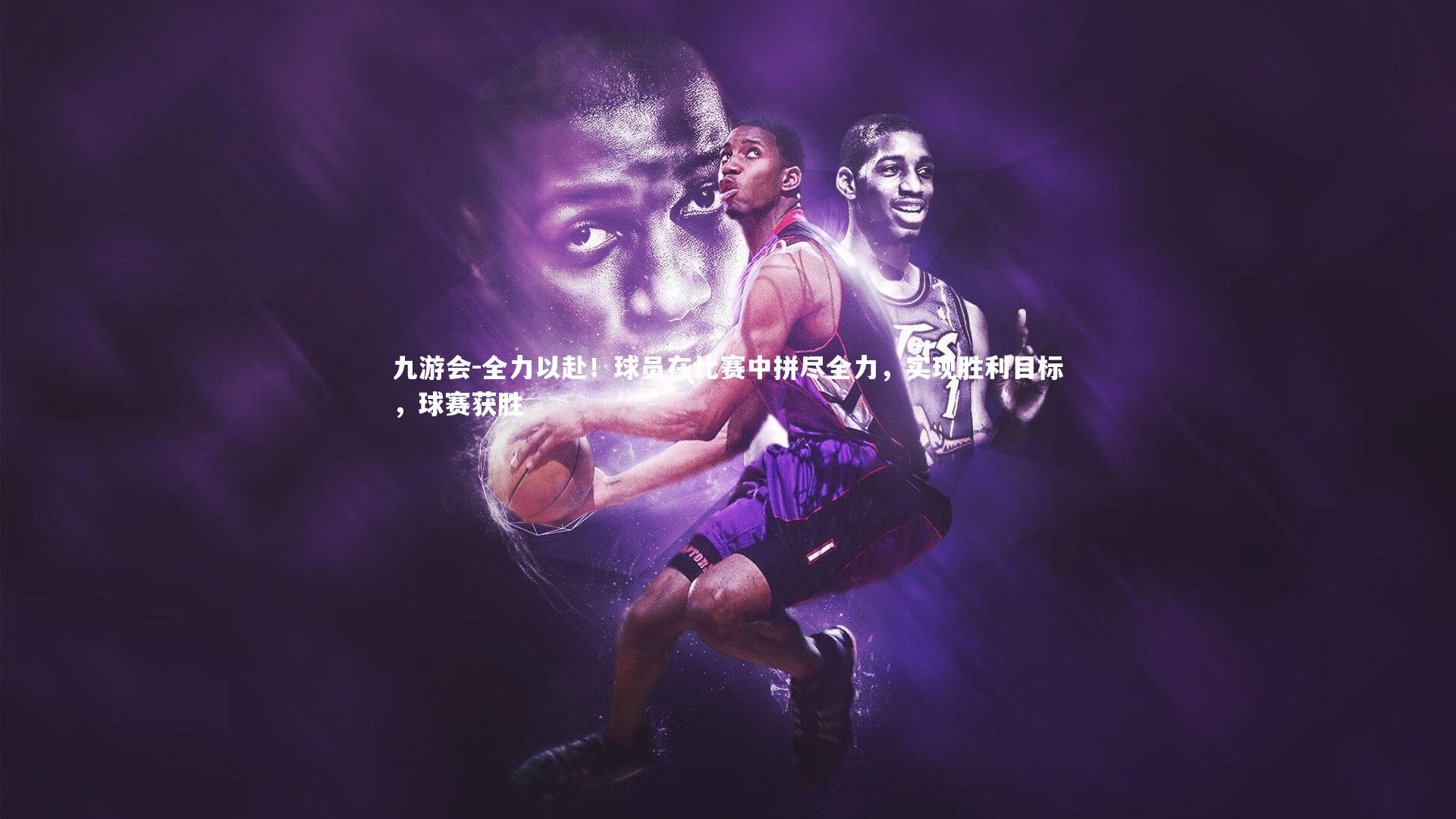 全力以赴！球员在比赛中拼尽全力，实现胜利目标，球赛获胜
