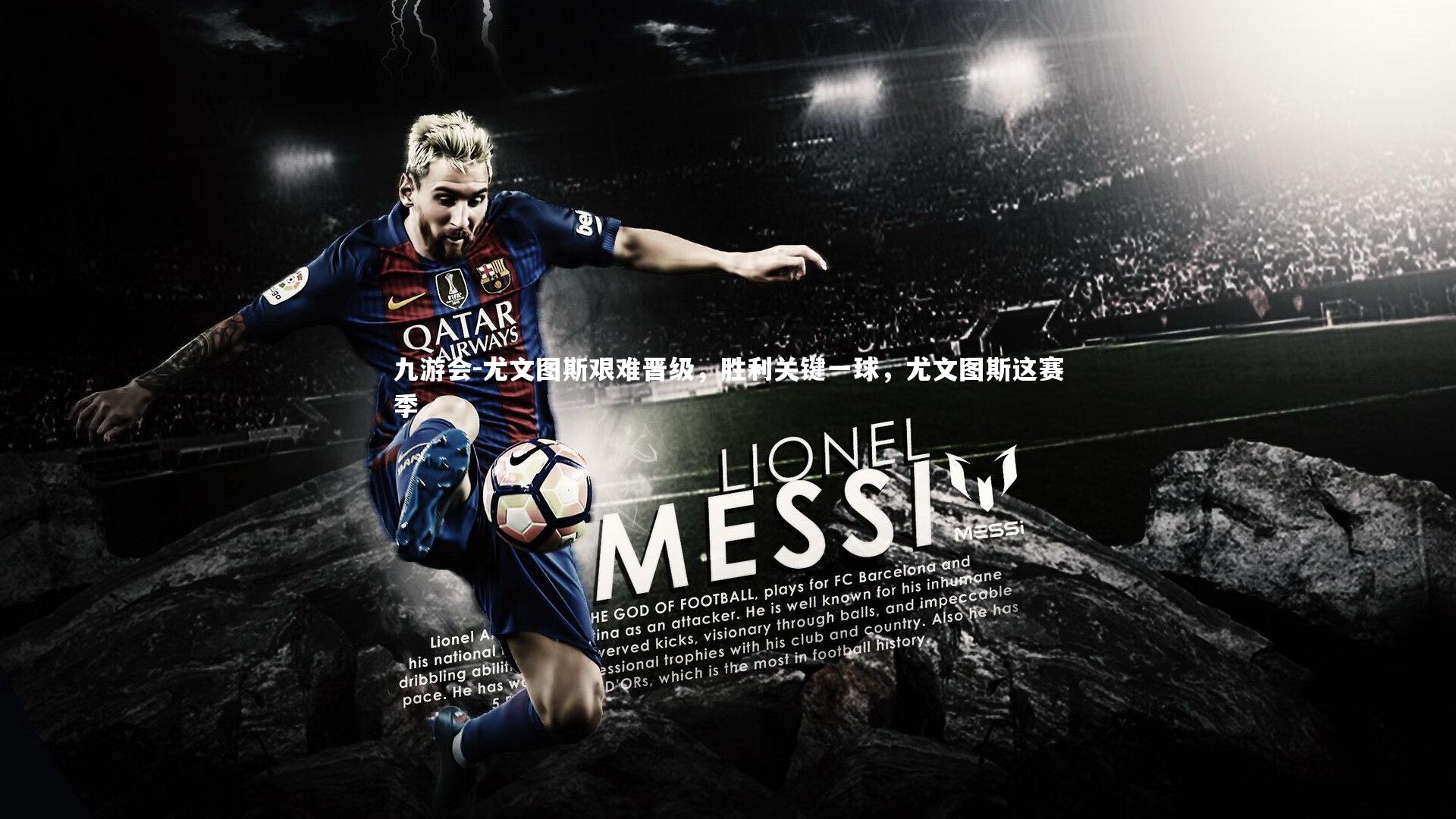 九游会-尤文图斯艰难晋级，胜利关键一球，尤文图斯这赛季