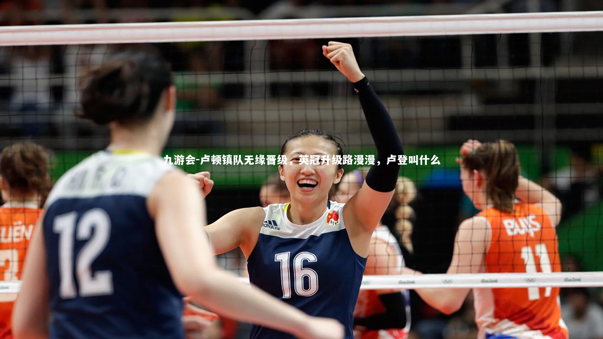 卢顿镇队无缘晋级,英冠升级路漫漫,卢登叫什么