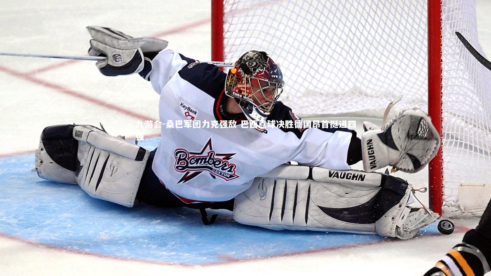 桑巴军团力克强敌 巴西点球决胜德国昂首挺进四强