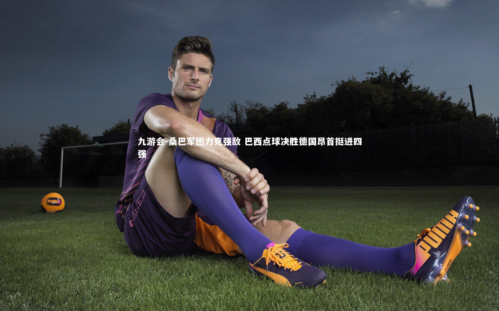 桑巴军团力克强敌 巴西点球决胜德国昂首挺进四强