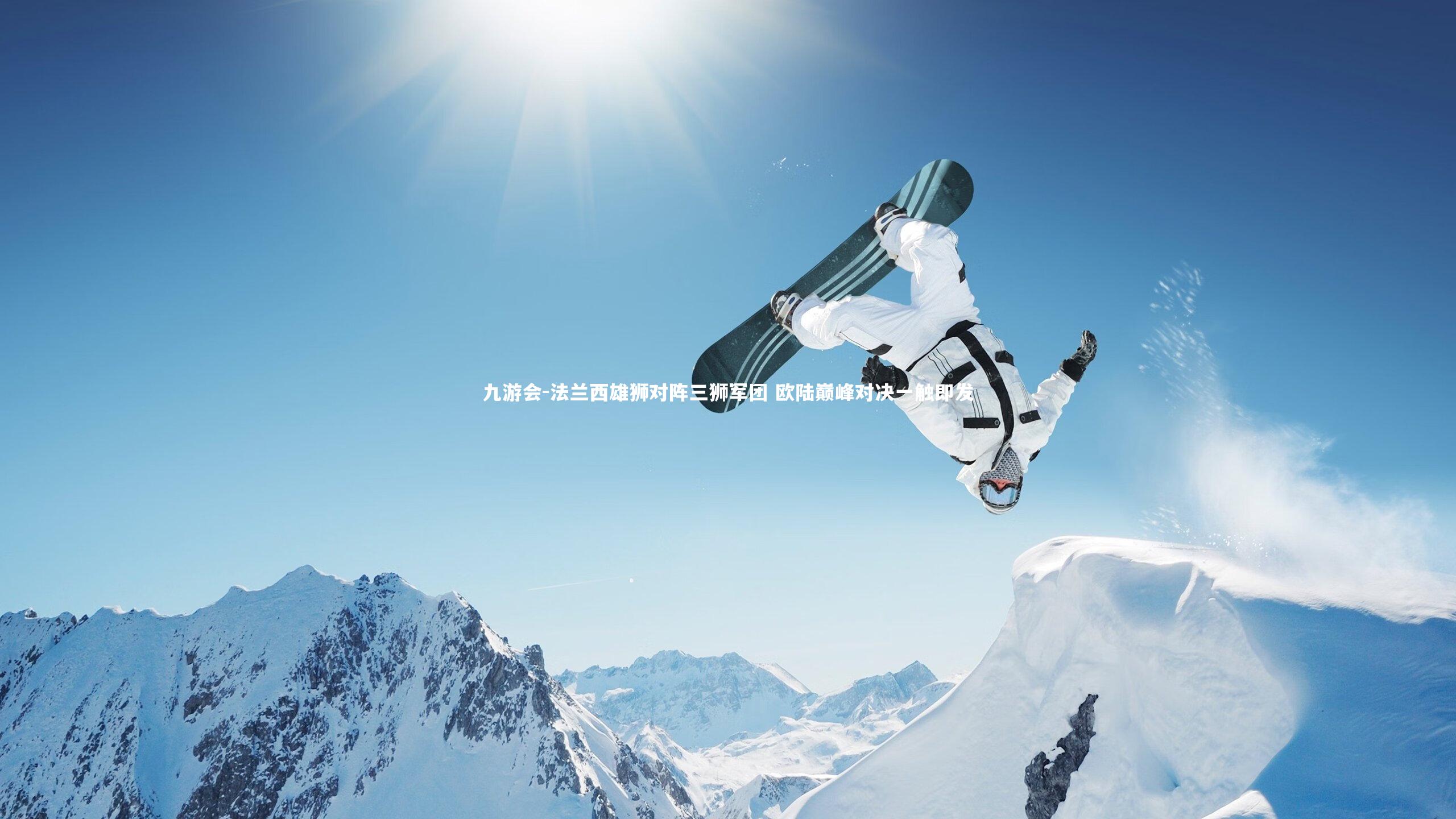 九游会-法兰西雄狮对阵三狮军团 欧陆巅峰对决一触即发