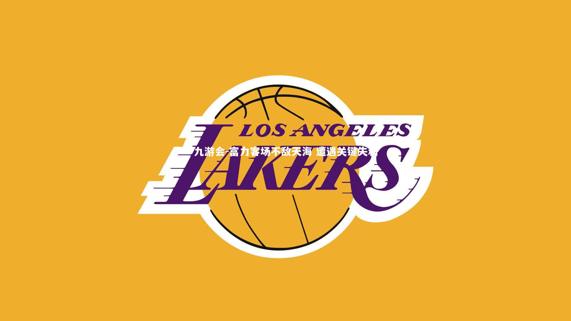 富力客场不敌天海 遭遇关键失利