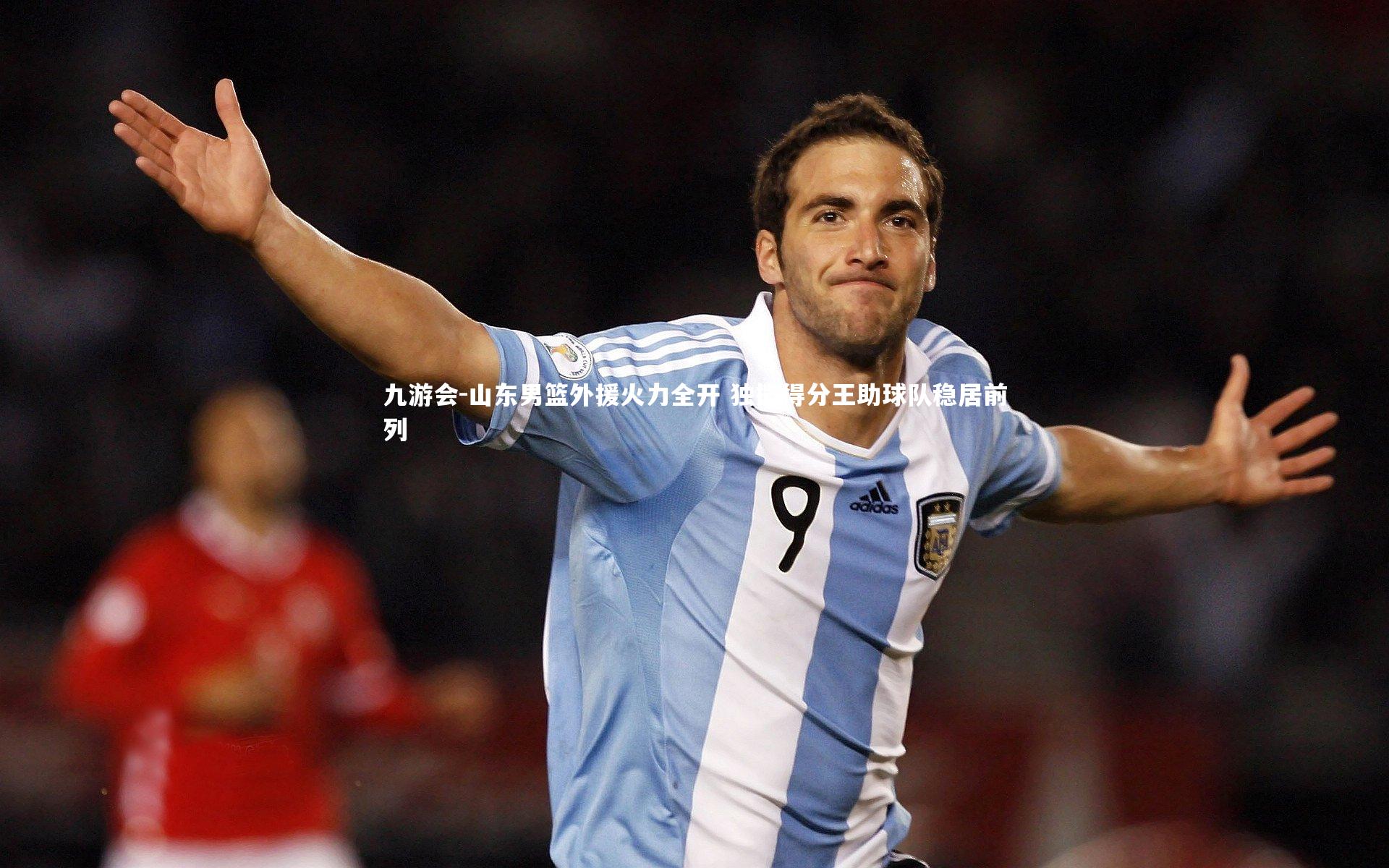 九游会-山东男篮外援火力全开 独揽得分王助球队稳居前列