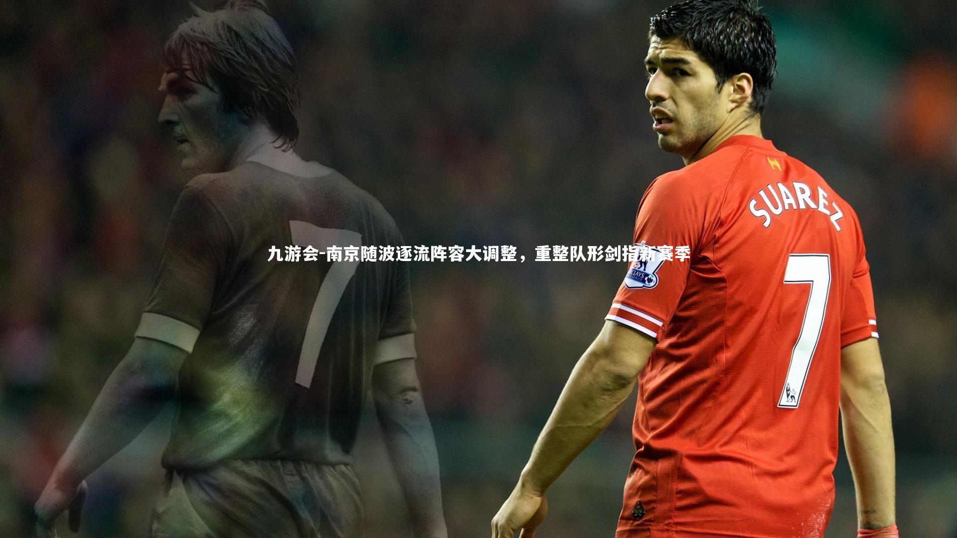南京随波逐流阵容大调整，重整队形剑指新赛季