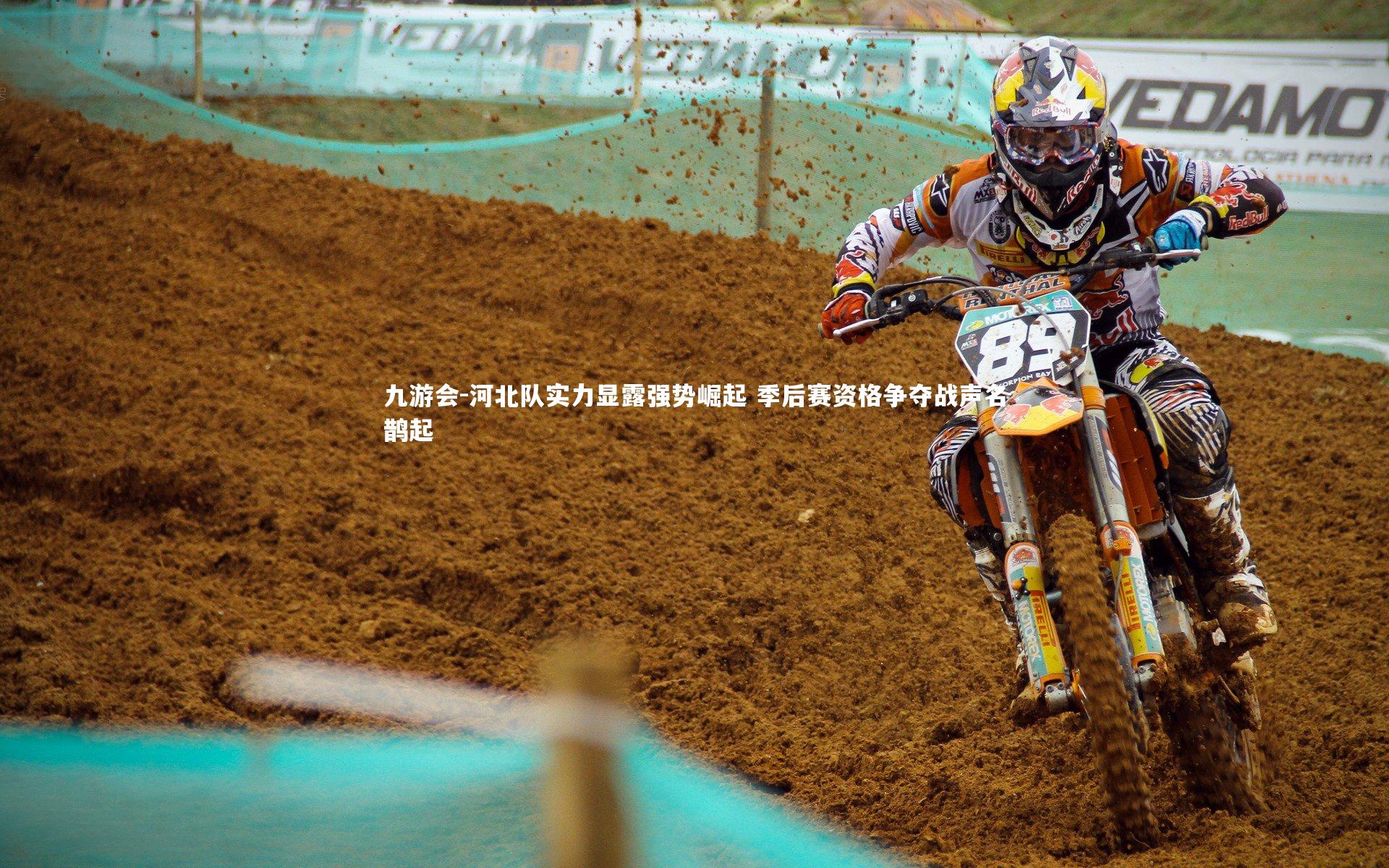 九游会-河北队实力显露强势崛起 季后赛资格争夺战声名鹊起