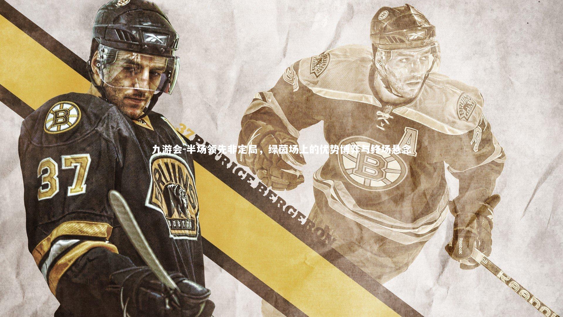 半场领先非定局,绿茵场上的优势博弈与终场悬念