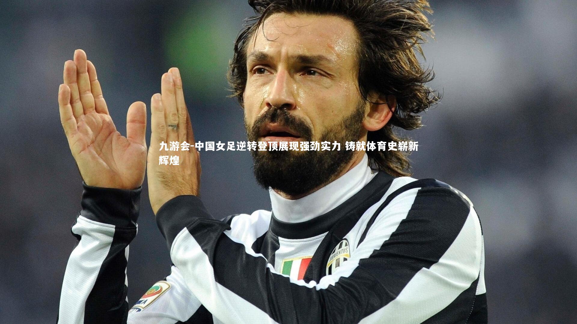 中国女足逆转登顶展现强劲实力 铸就体育史崭新辉煌