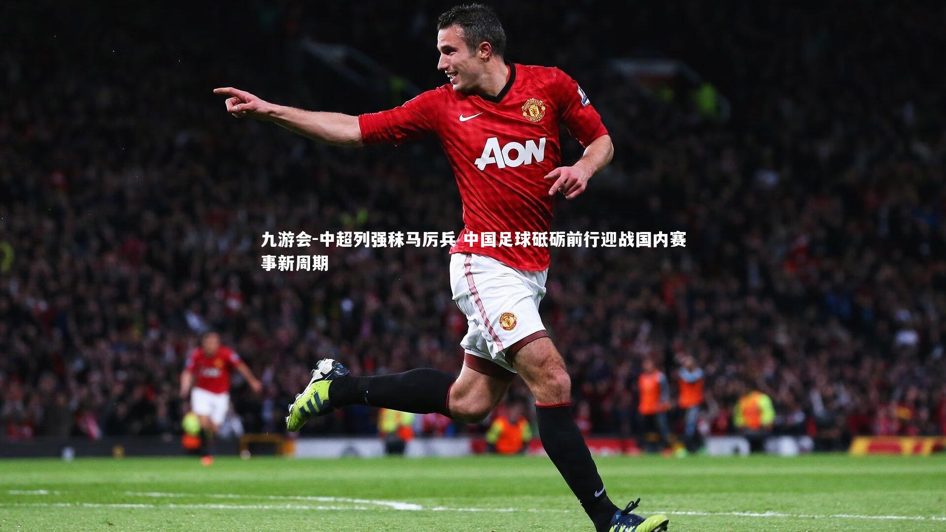 中超列强秣马厉兵 中国足球砥砺前行迎战国内赛事新周期