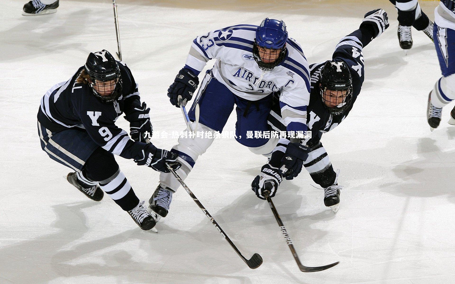 热刺补时绝杀狼队，曼联后防再现漏洞