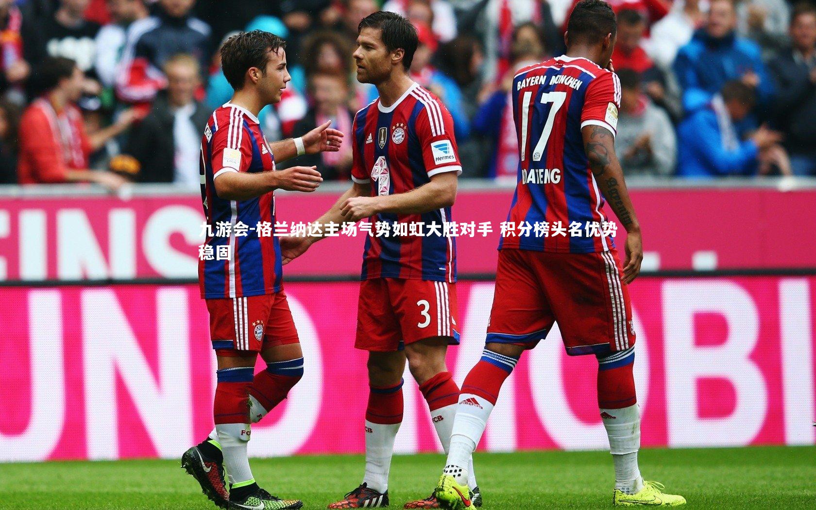 格兰纳达主场气势如虹大胜对手 积分榜头名优势稳固