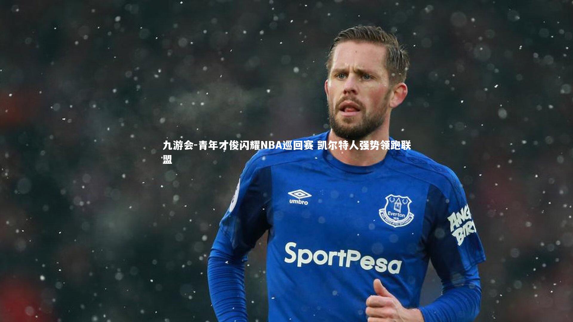 青年才俊闪耀NBA巡回赛 凯尔特人强势领跑联盟